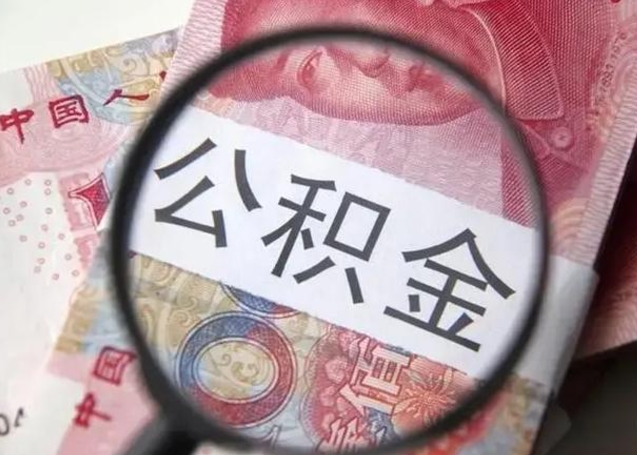 定州住房公积金提取（定州住房公积金提取条件最新规定）