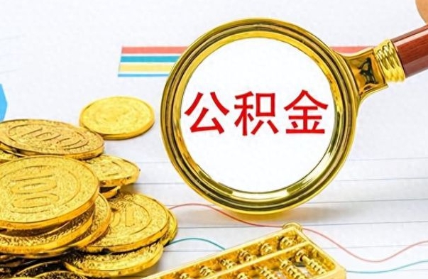 定州出境定居提取公积金的条件（定州出境定居提取公积金会销户吗）